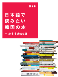 日本語で読みたい 韓国の本50選 Vol.01