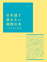 日本語で読みたい 韓国の本50選 Vol.02